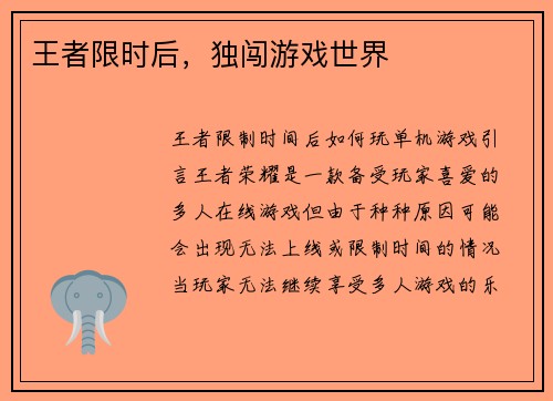 王者限时后，独闯游戏世界