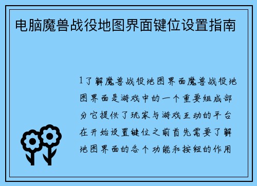 电脑魔兽战役地图界面键位设置指南