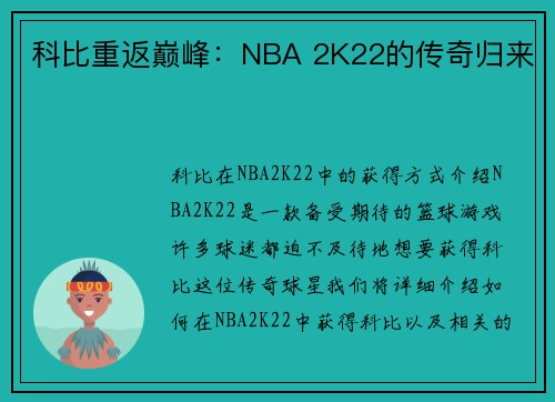 科比重返巅峰：NBA 2K22的传奇归来