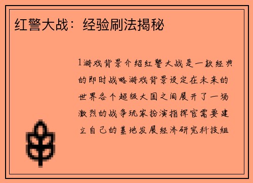 红警大战：经验刷法揭秘
