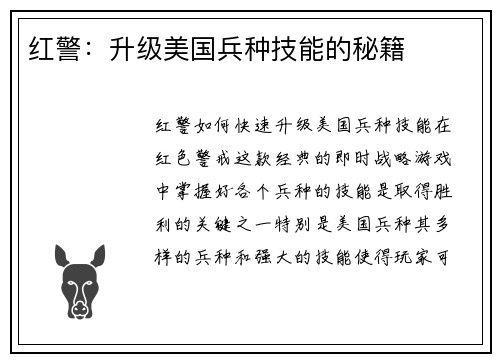 红警：升级美国兵种技能的秘籍
