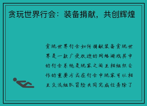 贪玩世界行会：装备捐献，共创辉煌