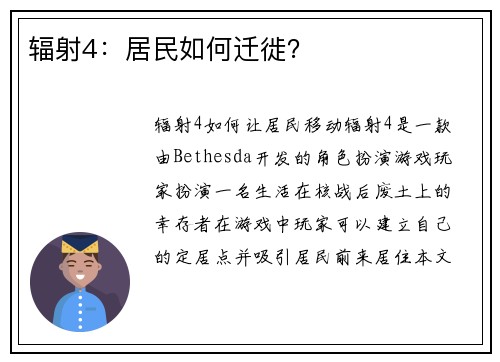 辐射4：居民如何迁徙？
