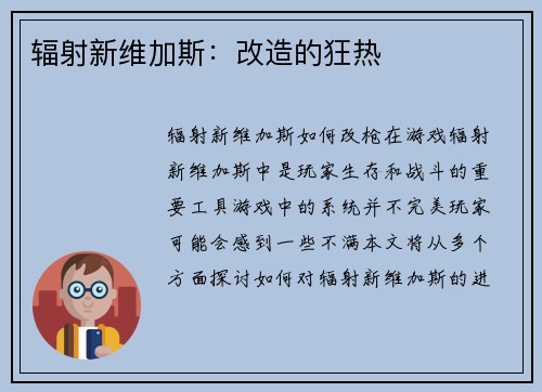 辐射新维加斯：改造的狂热