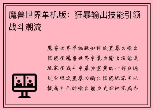 魔兽世界单机版：狂暴输出技能引领战斗潮流