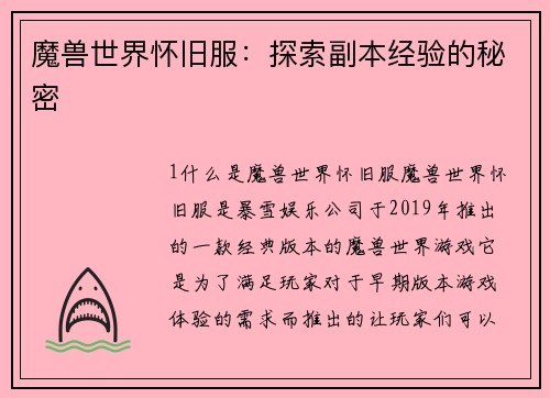 魔兽世界怀旧服：探索副本经验的秘密