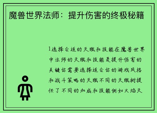 魔兽世界法师：提升伤害的终极秘籍