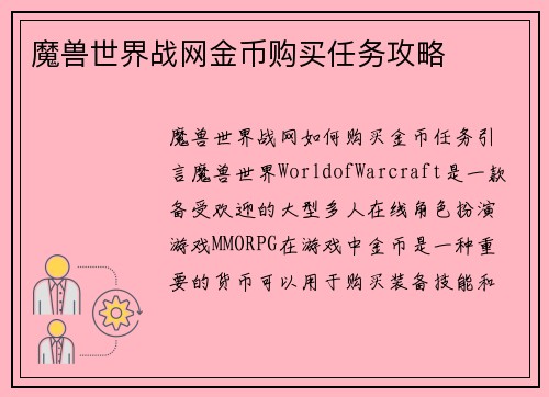 魔兽世界战网金币购买任务攻略