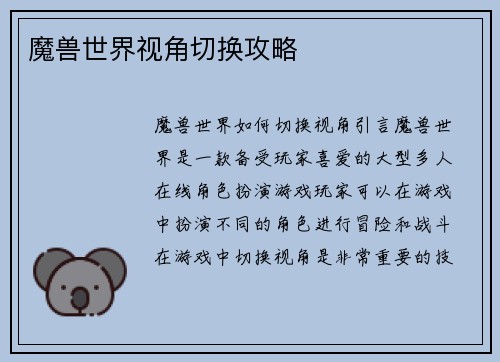 魔兽世界视角切换攻略