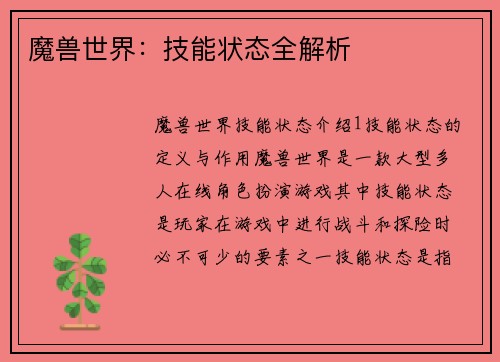 魔兽世界：技能状态全解析
