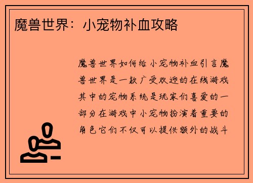 魔兽世界：小宠物补血攻略