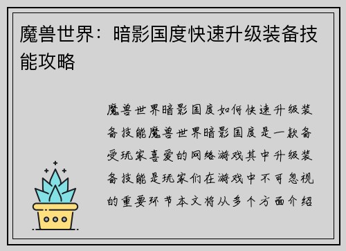 魔兽世界：暗影国度快速升级装备技能攻略