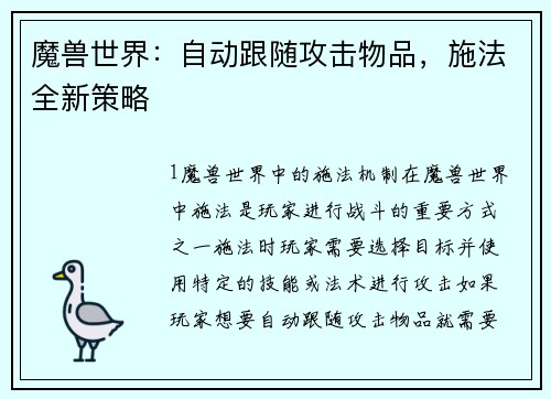 魔兽世界：自动跟随攻击物品，施法全新策略