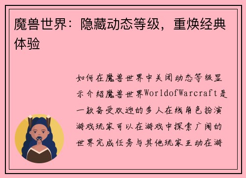 魔兽世界：隐藏动态等级，重焕经典体验