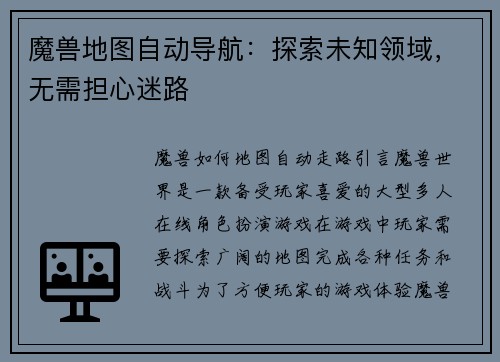 魔兽地图自动导航：探索未知领域，无需担心迷路