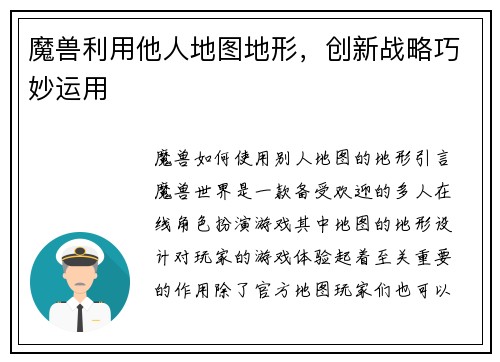 魔兽利用他人地图地形，创新战略巧妙运用