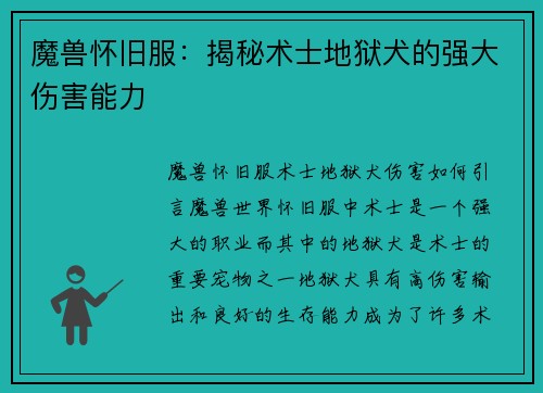 魔兽怀旧服：揭秘术士地狱犬的强大伤害能力
