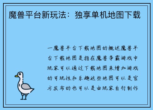 魔兽平台新玩法：独享单机地图下载