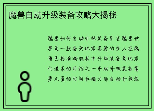 魔兽自动升级装备攻略大揭秘