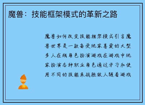 魔兽：技能框架模式的革新之路