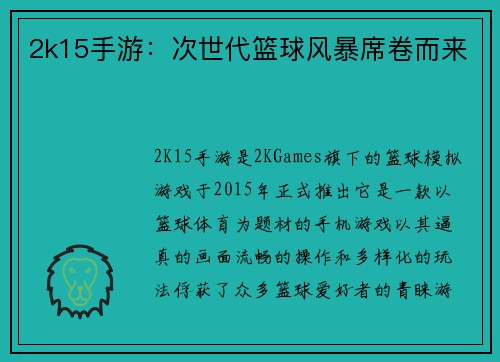 2k15手游：次世代篮球风暴席卷而来