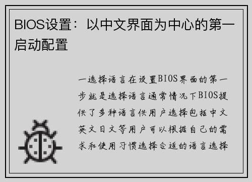BIOS设置：以中文界面为中心的第一启动配置
