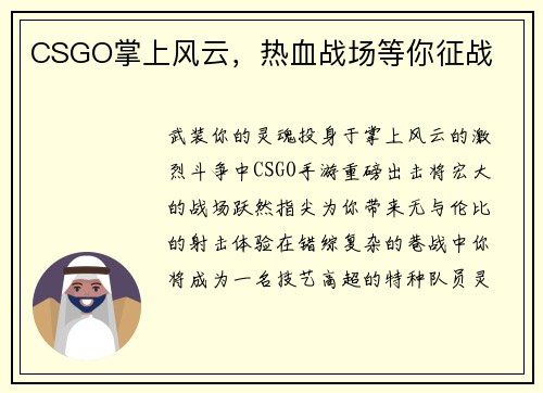 CSGO掌上风云，热血战场等你征战