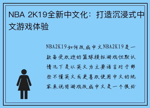 NBA 2K19全新中文化：打造沉浸式中文游戏体验