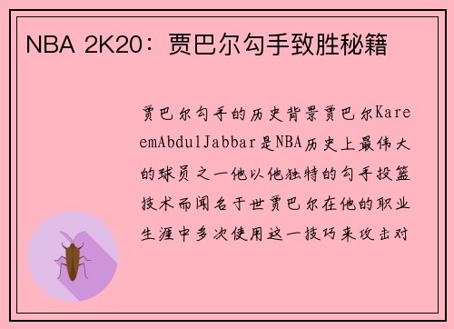 NBA 2K20：贾巴尔勾手致胜秘籍