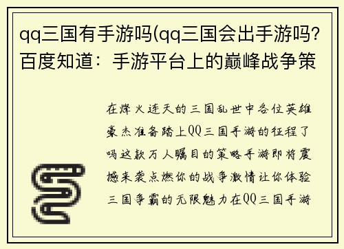 qq三国有手游吗(qq三国会出手游吗？百度知道：手游平台上的巅峰战争策略 - QQ三国争霸)