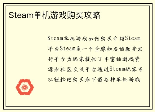 Steam单机游戏购买攻略