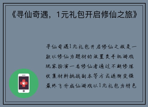 《寻仙奇遇，1元礼包开启修仙之旅》