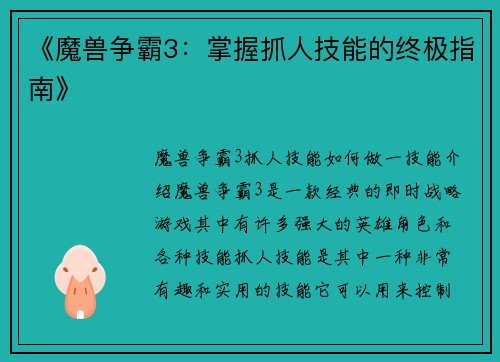 《魔兽争霸3：掌握抓人技能的终极指南》