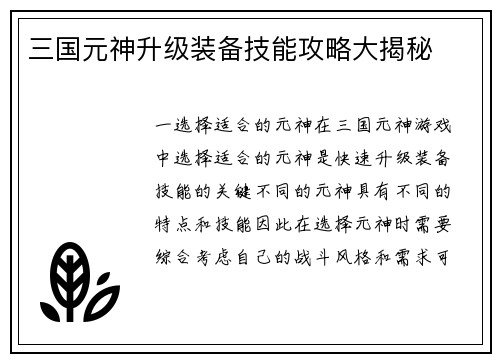 三国元神升级装备技能攻略大揭秘