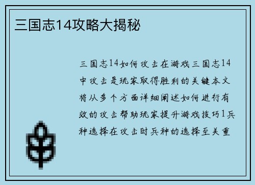 三国志14攻略大揭秘