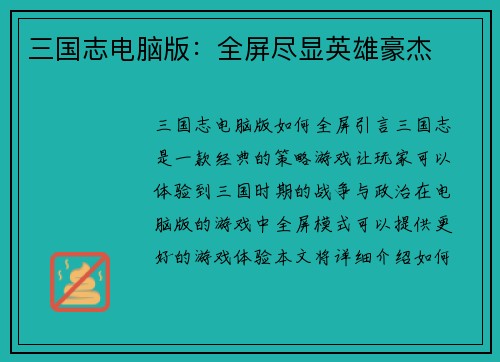 三国志电脑版：全屏尽显英雄豪杰