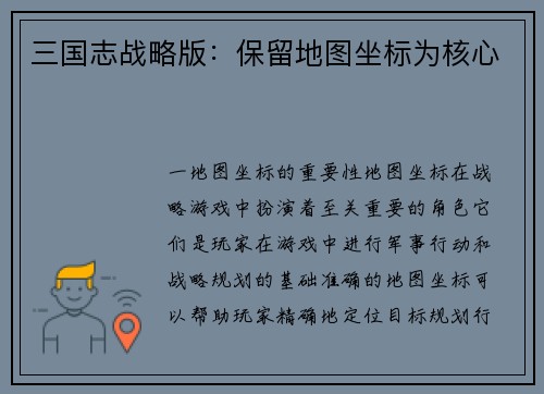三国志战略版：保留地图坐标为核心