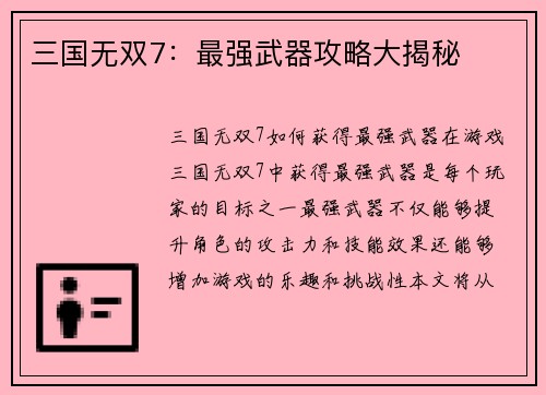 三国无双7：最强武器攻略大揭秘