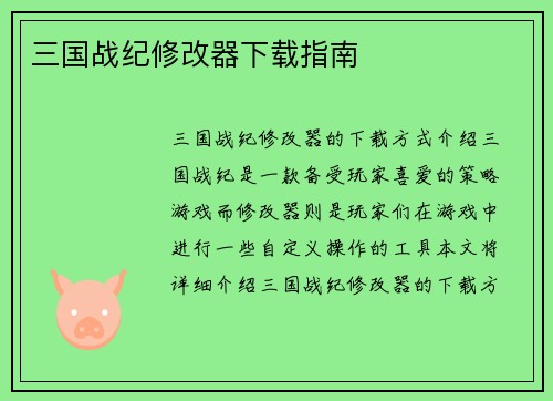 三国战纪修改器下载指南