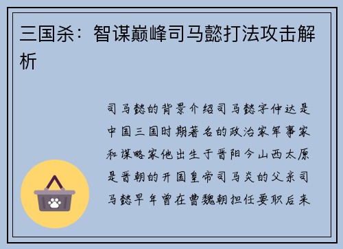 三国杀：智谋巅峰司马懿打法攻击解析