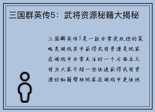 三国群英传5：武将资源秘籍大揭秘