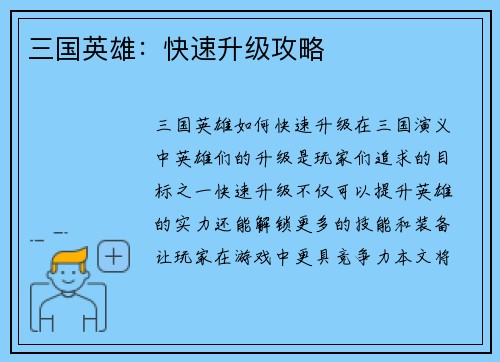 三国英雄：快速升级攻略
