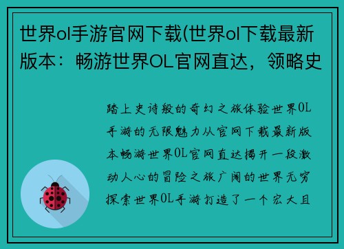 世界ol手游官网下载(世界ol下载最新版本：畅游世界OL官网直达，领略史诗级奇幻冒险)