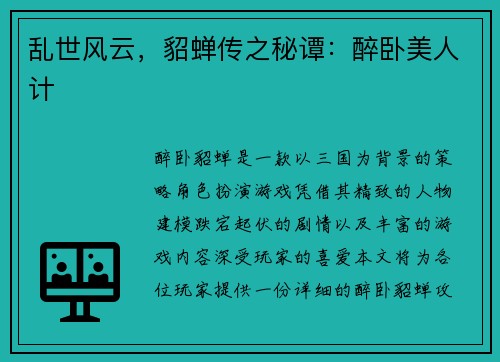乱世风云，貂蝉传之秘谭：醉卧美人计