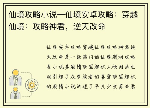 仙境攻略小说—仙境安卓攻略：穿越仙境：攻略神君，逆天改命