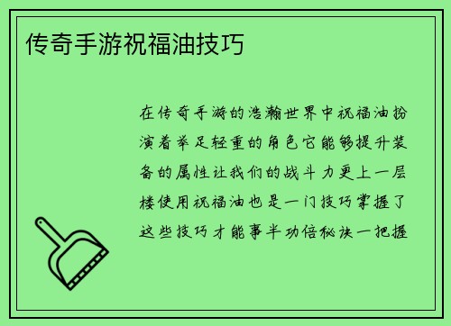 传奇手游祝福油技巧