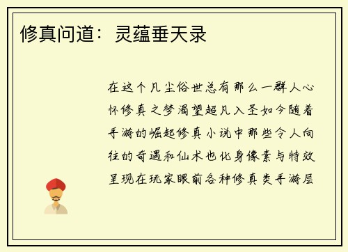 修真问道：灵蕴垂天录
