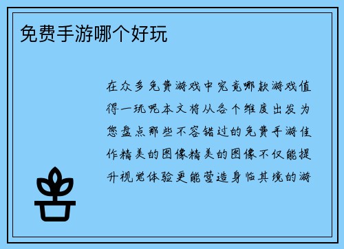 免费手游哪个好玩