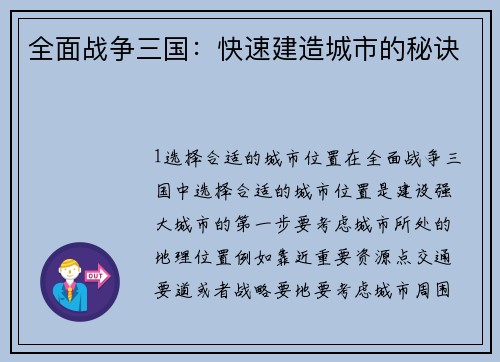 全面战争三国：快速建造城市的秘诀
