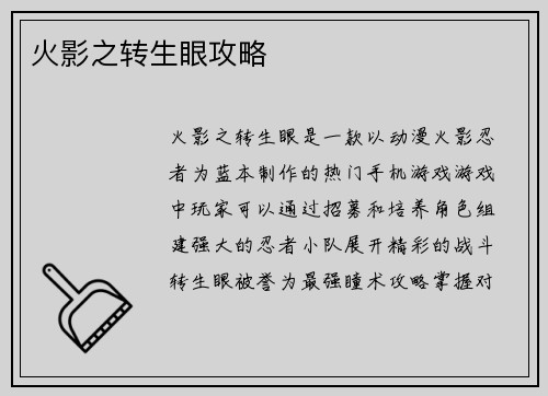 火影之转生眼攻略